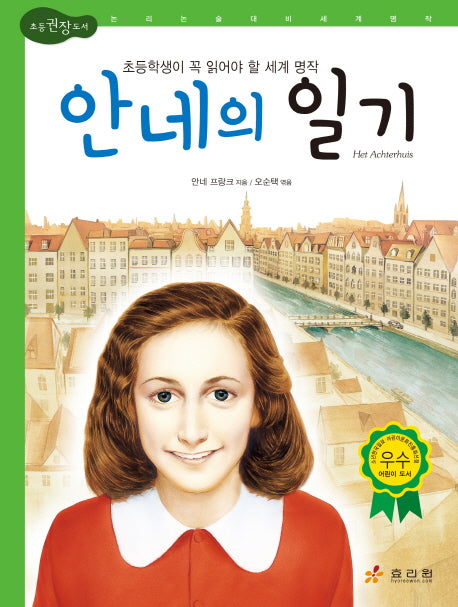 안네의 일기(2판)(논리논술대비 세계명작 30)