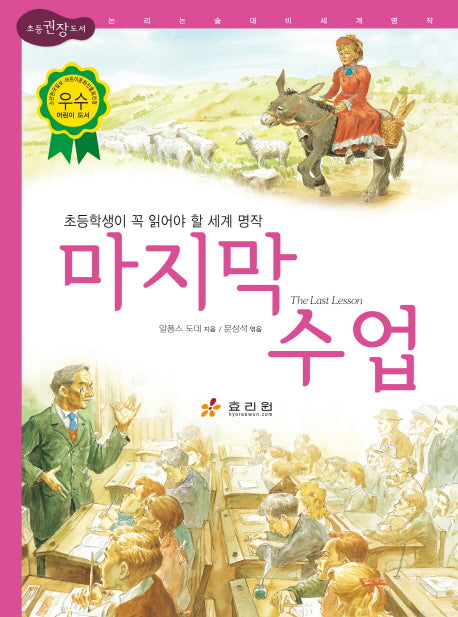 마지막 수업(2판)(논리논술대비 세계명작 31)(양장본 Hardcover)