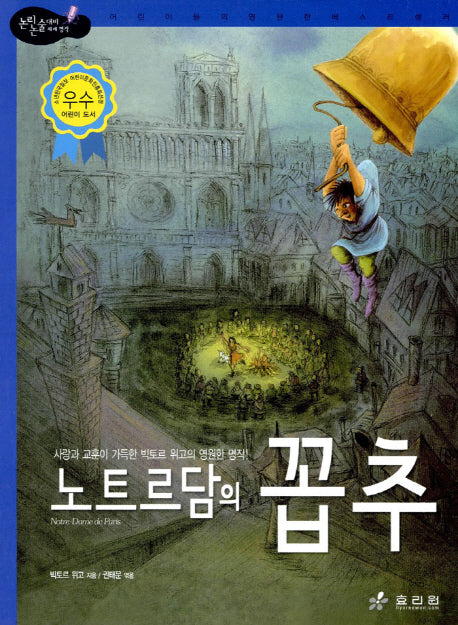 노트르담의 꼽추(논리논술대비 세계명작 32)