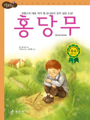 홍당무(2판)(논리논술대비 세계명작 33)(양장본 HardCover)