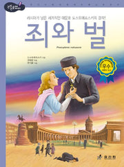 죄와 벌(2판)(논리논술대비 세계명작 34)(양장본 Hardcover)