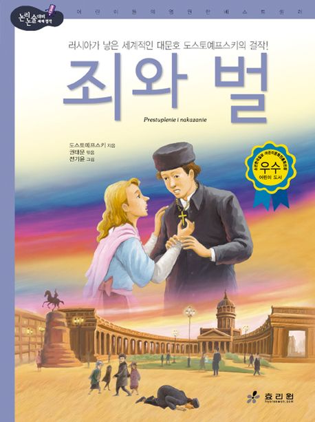 죄와 벌(2판)(논리논술대비 세계명작 34)(양장본 Hardcover)