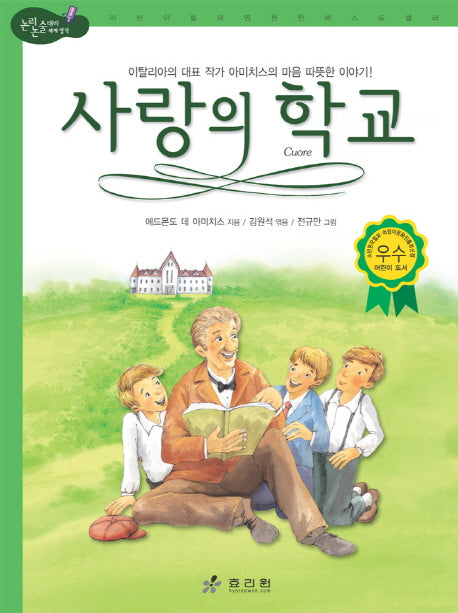 사랑의 학교(2판)(논리논술대비 세계명작)(양장본 Hardcover)