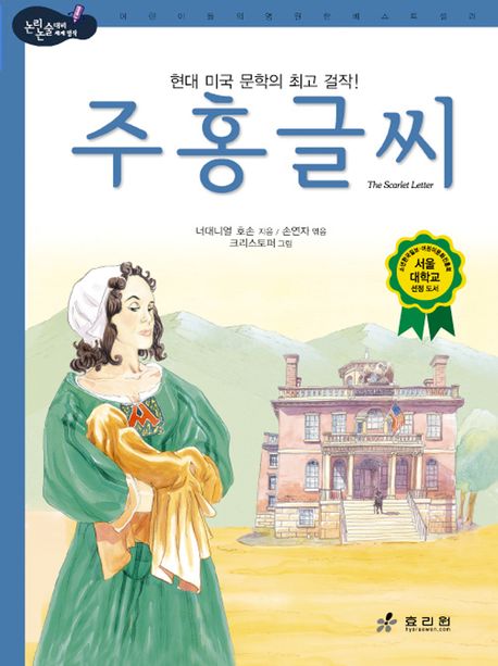 주홍글씨(논리논술대비 세계명작 36)(양장본 HardCover)