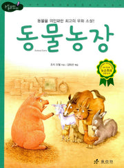 동물 농장(2판)(논리논술대비 세계명작 37)(양장본 Hardcover)