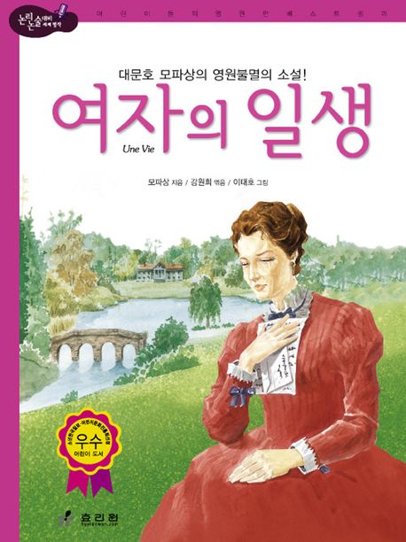 여자의 일생(논리논술대비 세계명작 38)(양장본 HardCover)