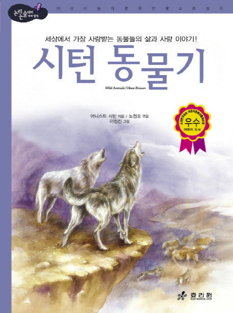 시턴 동물기(2판)(논리논술대비 세계명작 39)(양장본 HardCover)