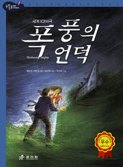 폭풍의 언덕(2판)(논리논술대비 세계명작 40)(양장본 Hardcover)