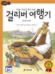 걸리버 여행기(논리논술대비 세계명작 41)(양장본 Hardcover)