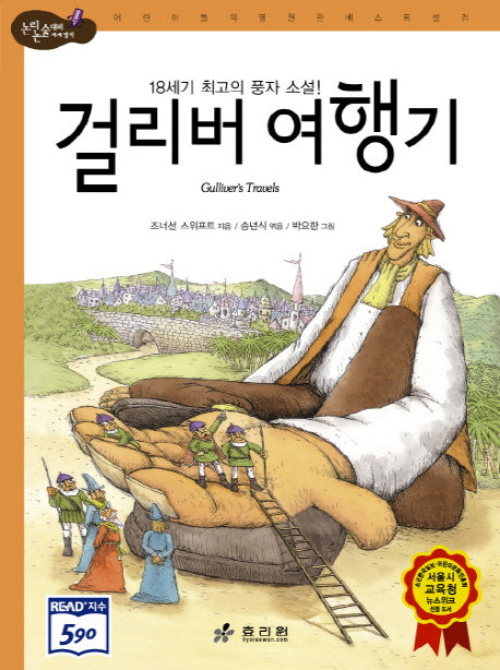 걸리버 여행기(논리논술대비 세계명작 41)(양장본 Hardcover)