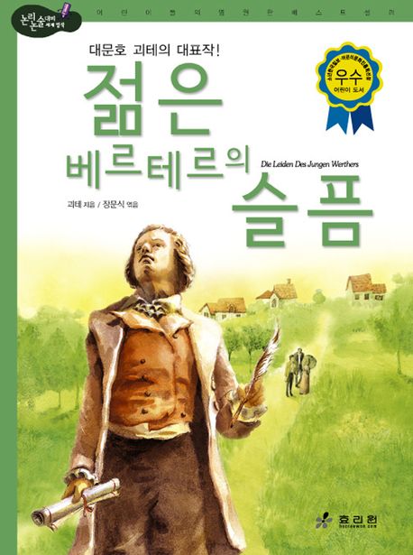 젊은 베르테르의 슬픔(2판)(논리논술대비 세계명작 42)(양장본 HardCover)