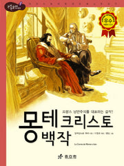 몽테 크리스토 백작(논리논술대비 세계명작 43)(양장본 Hardcover)