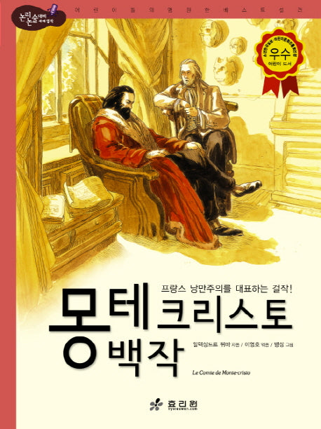 몽테 크리스토 백작(논리논술대비 세계명작 43)(양장본 Hardcover)