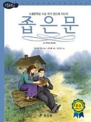 좁은문(논리논술대비 세계명작 44)(양장본 HardCover)