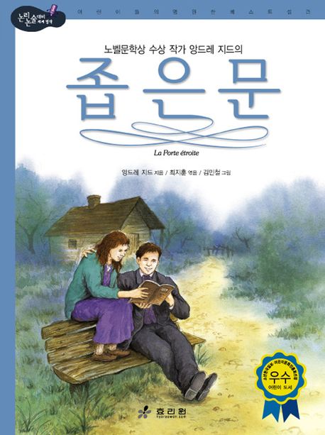 좁은문(논리논술대비 세계명작 44)(양장본 HardCover)