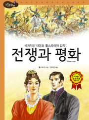 전쟁과 평화(2판)(논리논술대비 세계명작 45)(양장본 Hardcover)