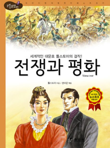 전쟁과 평화(2판)(논리논술대비 세계명작 45)(양장본 Hardcover)