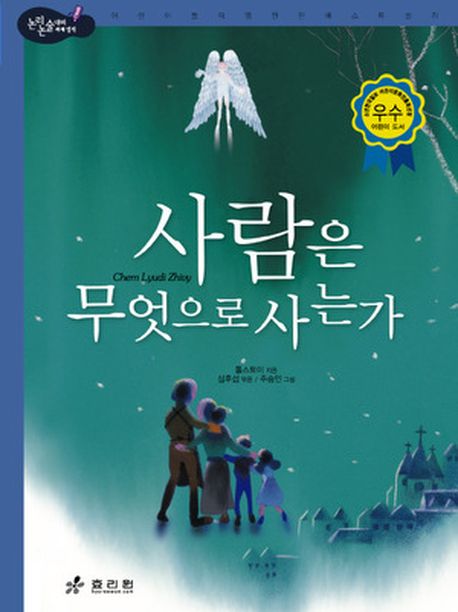 사람은 무엇으로 사는가(논리논술대비 세계명작 46)(양장본 HardCover)