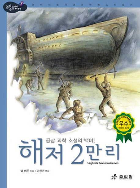 해저 2만 리(2판)(논리논술대비 세계명작 47)(양장본 HardCover)