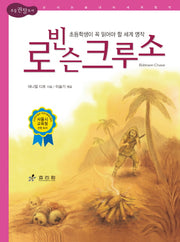 로빈슨 크루소(2판)(논리논술대비 세계명작 48)(양장본 Hardcover)