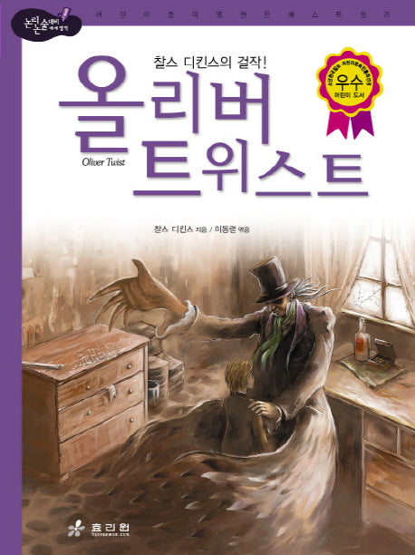 올리버 트위스트(논리논술대비 세계명작 49)(양장본 HardCover)