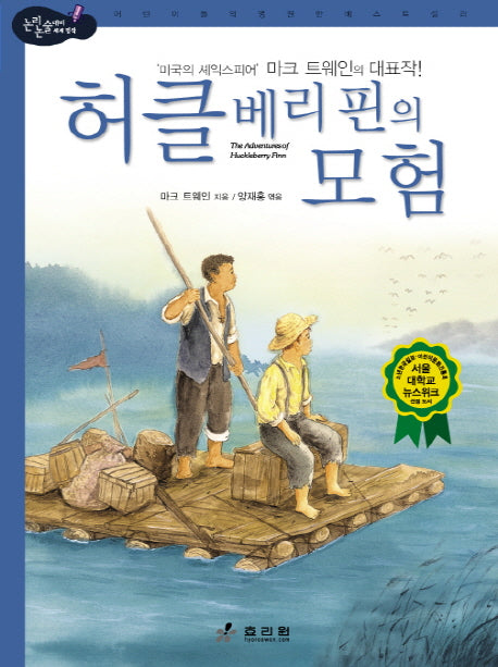 허클베리 핀의 모험(2판)(논리논술대비 세계명작 50)(양장본 Hardcover)