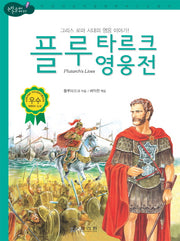 플루타르크 영웅전(2판)(논리논술대비 세계명작 51)(양장본 HardCover)