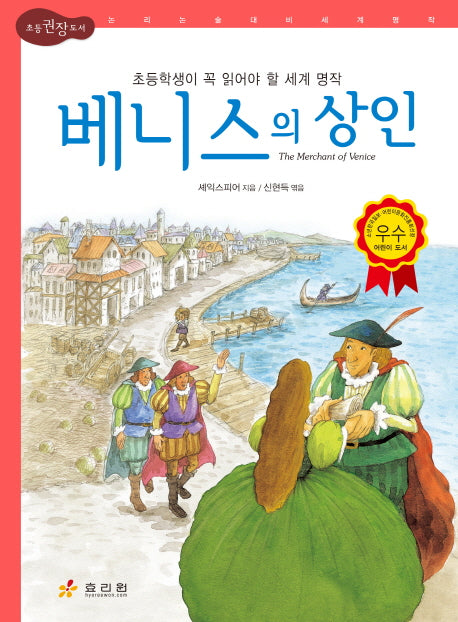 베니스의 상인(논리논술대비 세계명작 52)(양장본 Hardcover)