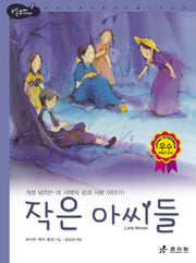 작은 아씨들(2판)(논리논술대비 세계명작 53)(양장본 HardCover)