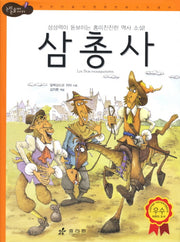 삼총사(2판)(논리논술대비 세계명작 54)(양장본 Hardcover)