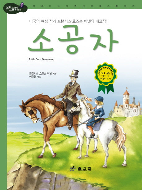 소공자(2판)(논리논술대비 세계명작)(양장본 Hardcover)