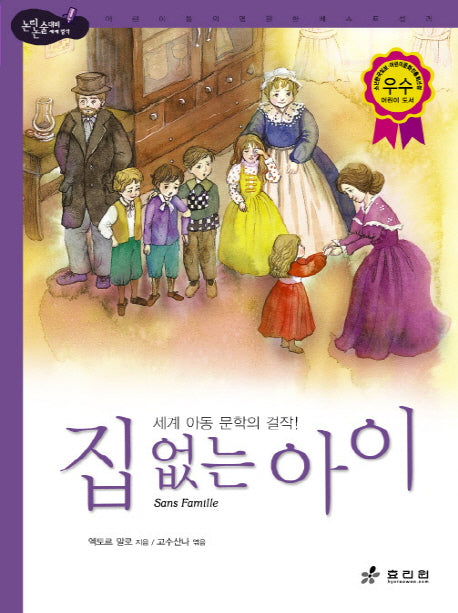 집 없는 아이(논리논술대비 세계명작 56)(양장본 Hardcover)
