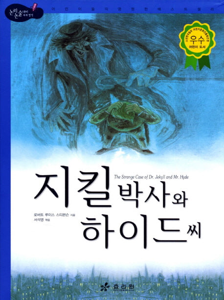 지킬 박사와 하이드 씨(2판)(논리논술대비 세계명작 57)(양장본 Hardcover)