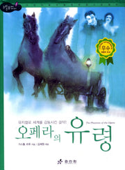 오페라의 유령(2판)(논리논술대비 세계명작 58)(양장본 HardCover)