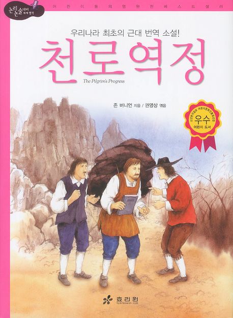 천로역정(2판)(논리논술대비 세계명작 59)(양장본 HardCover)