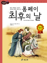 폼페이 최후의 날(2판)(논리논술대비 세계명작 60)(양장본 HardCover)