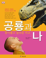 공룡과 나(양장본 HardCover)