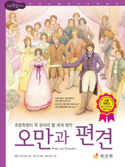 오만과 편견(논리논술 대비 세계 명작 74)(양장본 HardCover)