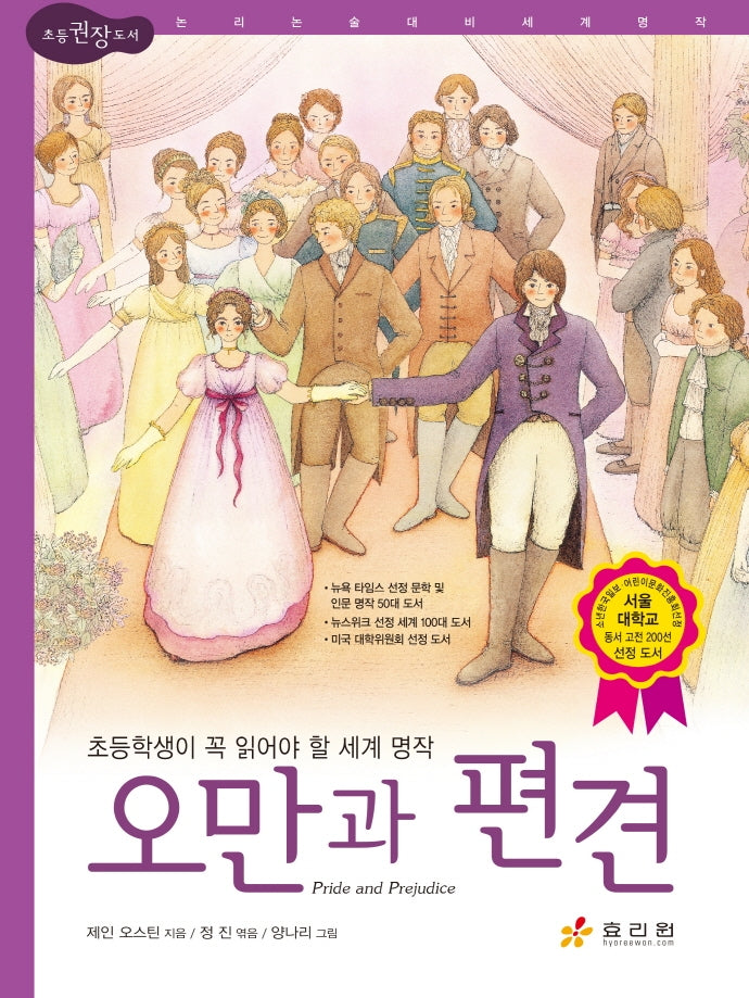 오만과 편견(논리논술 대비 세계 명작 74)(양장본 HardCover)