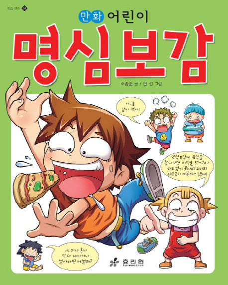 명심보감(만화 어린이)