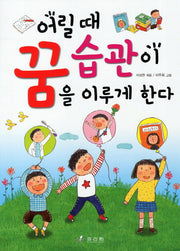 어릴 때 습관이 꿈을 이루게 한다(깨닫는 마을 5)