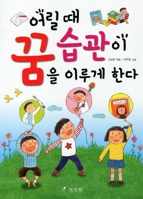 어릴 때 습관이 꿈을 이루게 한다(깨닫는 마을 5)