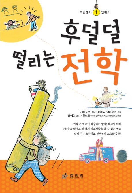 후덜덜 떨리는 전학(초등읽기 1단계 1)(양장본 Hardcover)