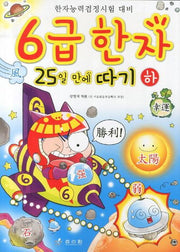6급 한자 25일만에 따기(하)
