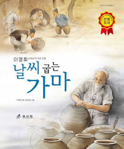 날씨 굽는 가마(대표 작가 대표 동화 7)(양장본 HardCover)
