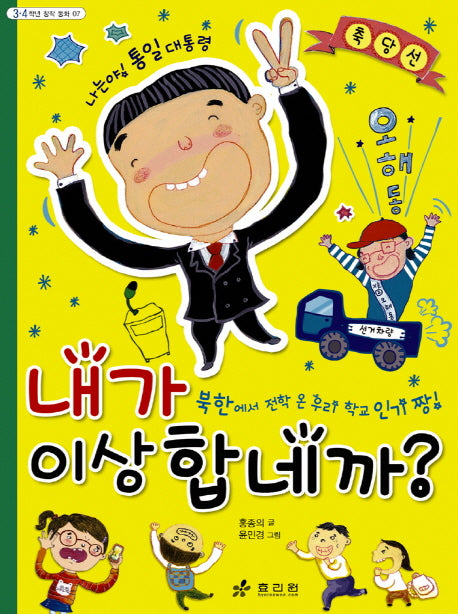 내가 이상합네까(3 4학년 창작동화 7)