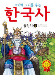 한국사 총정리 1(꼬리에 꼬리를 무는)(3판)