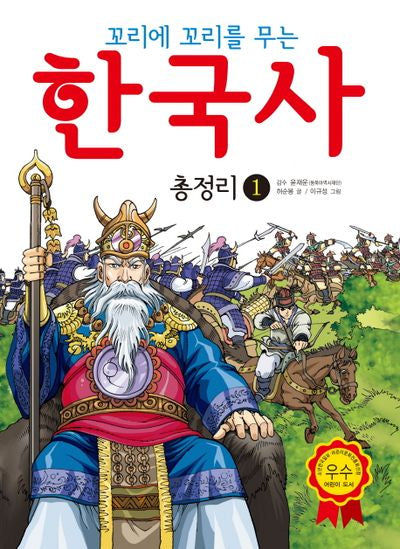 한국사 총정리 1(꼬리에 꼬리를 무는)(3판)