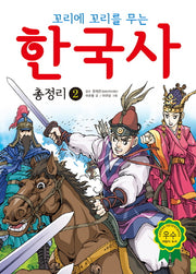 한국사 총정리 2(꼬리에 꼬리를 무는)