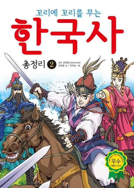 한국사 총정리 2(꼬리에 꼬리를 무는)